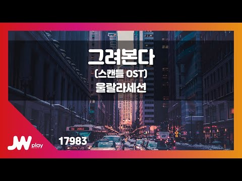 [JW노래방] 그려본다 (스캔들 OST) / 울랄라세션 / JW Karaoke