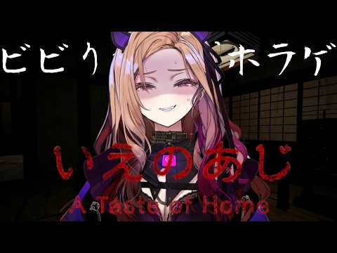 【怖すぎる!!】怖いと話題のホラゲ『いえのあじ』をビビりが初見プレイ👻どこにでもある田舎で暮らす小学生の日常が....!!? 【 #アップランド / #ぶいぱい 】 video thumb