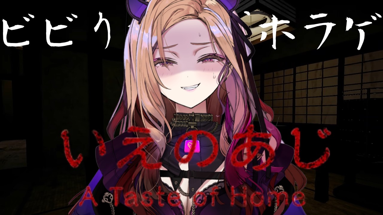 【怖すぎる!!】怖いと話題のホラゲ『いえのあじ』をビビりが初見プレイ👻どこにでもある田舎で暮らす小学生の日常が....!!?  【 #アップランド / #ぶいぱい 】