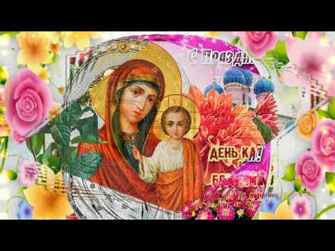 КРАСИВОЕ ПОЗДРАВЛЕНИЕ С ПРАЗДНИКОМ ИКОНЫ БОГОМАТЕРИ!/КАЗАНСКАЯ/
