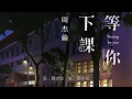 周杰伦feat 杨瑞代 等你下课 歌词版