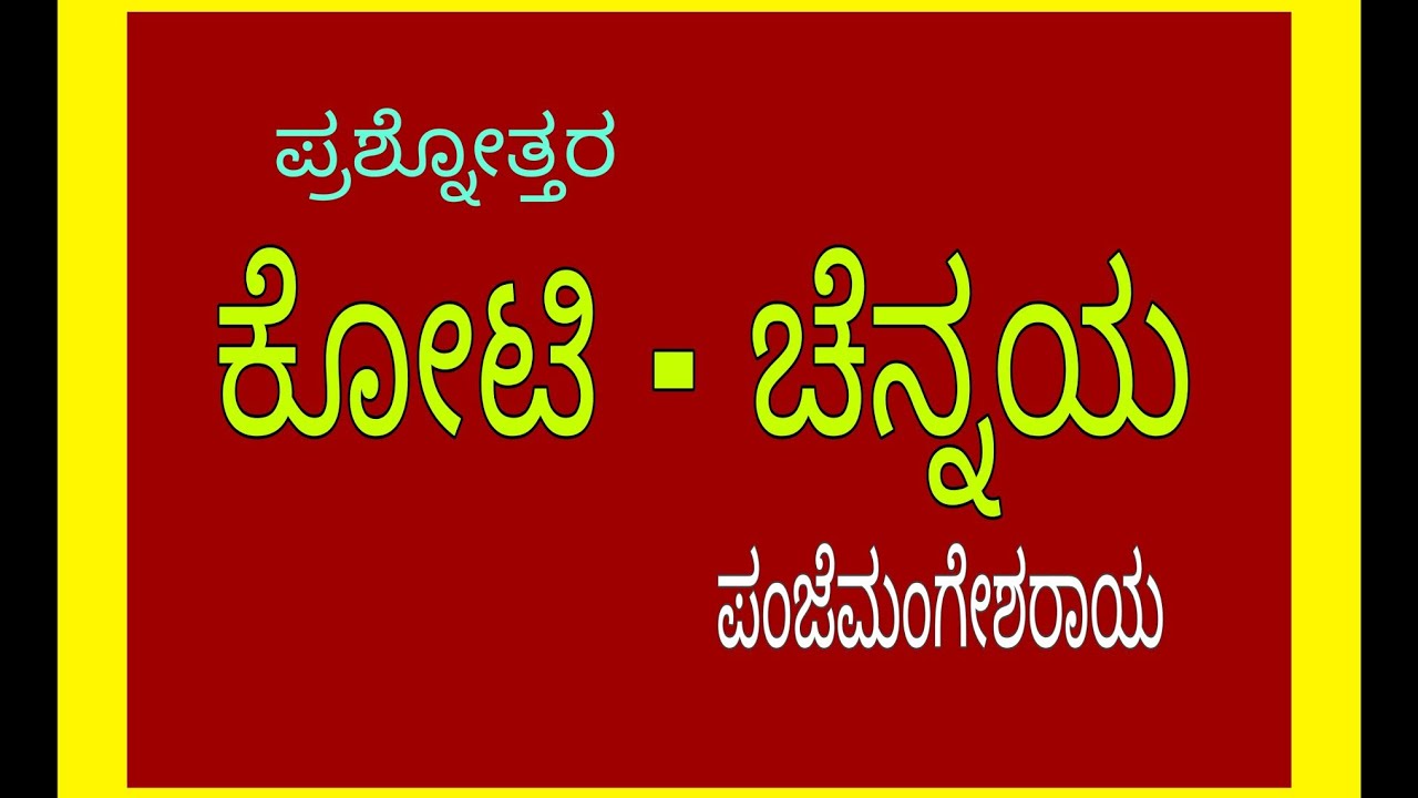 Second B.B.A/ koti chennaya notes / ಕೋಟಿ ಚೆನ್ನಯ/ ಪ್ರಶ್ನೋತ್ತರ