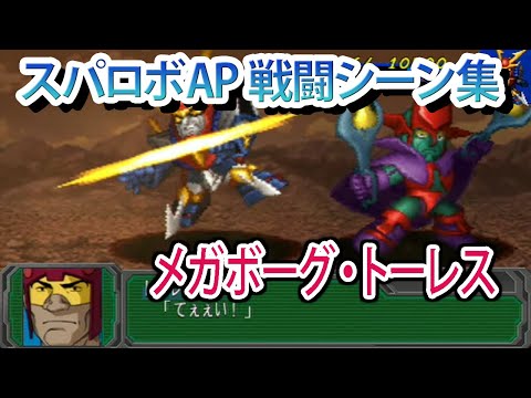 【スパロボAP】スーパーロボット大戦A PORTABLE 戦闘シーン集 メガボーグ・トーレス ／ 無敵鋼人ダイターン3