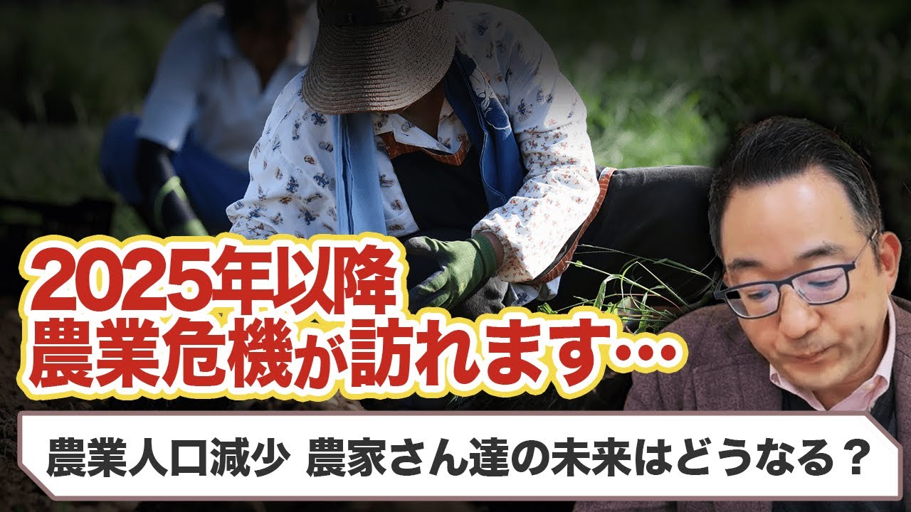【緊急解説】2050年に農業人口8割減!日本の農家・食料生産の危機、人材不足はどうなる? - YouTube