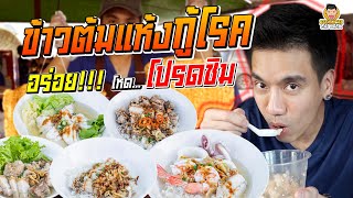 ข้าวต้มแห้ง หมูกรอบไข่ออนเซน เครื่องแน่นจุใจเวอร์! | PEACH EAT LAEK