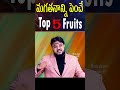 మగతనాన్ని పెంచే టాప్ 5 ఫ్రూట్స్  #shorts