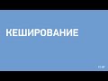 Кеширование в Операционной Системе