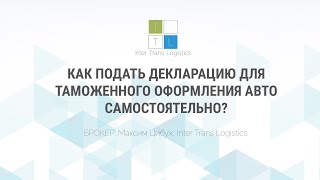 РАСТАМОЖИТЬ АВТО ИЗ США САМОСТОЯТЕЛЬНО БЕЗ БРОКЕРА? | Inter Trans Logistics подает онлайн декларацию