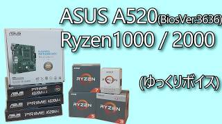 【Asus】A520マザーvs初代Zen＆Zen+【BiosVer3636】