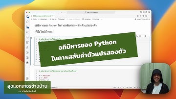 เทคนิคการเขียนโปรแกรมไพทอน (ไพธอน - Python)  การสลับค่าระหว่างตัวแปรสองตัว (ที่มือใหม่มักจะงง)