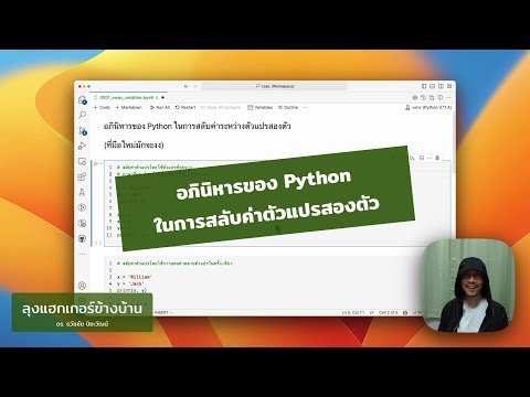 เทคนิคการเขียนโปรแกรมไพทอน (ไพธอน - Python)  การสลับค่าระหว่างตัวแปรสองตัว (ที่มือใหม่มักจะงง)
