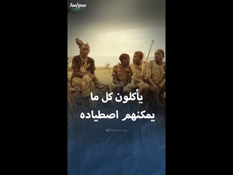 قبيلة هادزا في تنزانيا أقدم مجتمعات الصيد على وجه الأرض