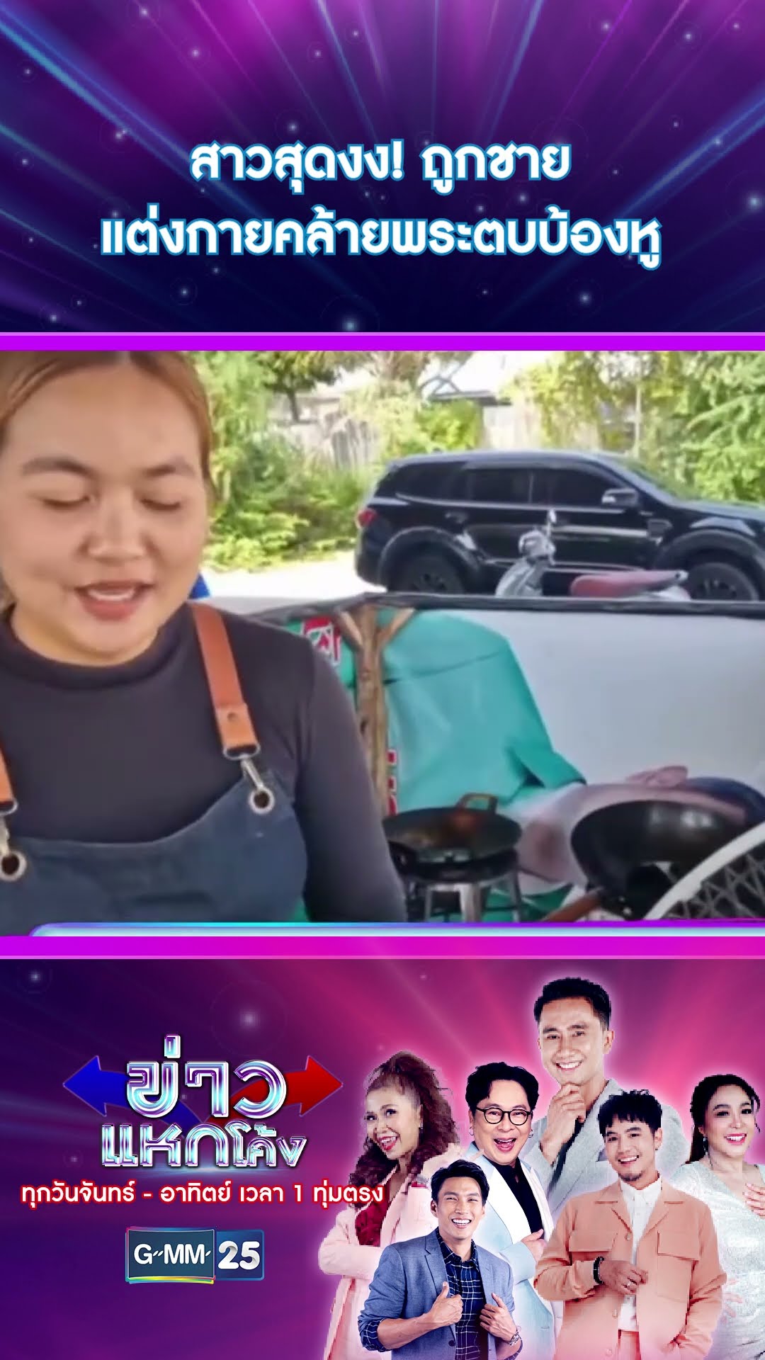 สาวสุดงง! ถูกชายแต่งกายคล้ายพระตบบ้องหู | #Shorts #ข่าวแหกโค้ง | GMM25