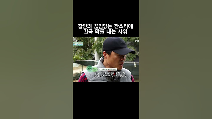 장인의 끊임없는 잔소리에 결국 화를 내는 사위 #shorts