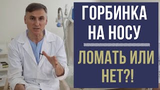 ГОРБИНКА НА НОСУ: ❗️❗️❗️КОГДА ЛОМАТЬ, А КОГДА - НЕТ?!