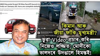 কেনেকৈ জীয়া ফাঁকিৰে ফটা ঢোল কোৱাই ধৰাত পৰিল মুখ্যমন্ত্ৰী হিমন্তবিশ্ব?