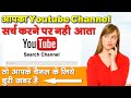 youtube channel search karne par nahi aa raha hai youtube channel search list me kaise laye 2022