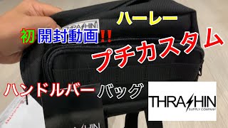 【便利アイテム】はじめての開封動画に挑戦！プチカスタム【ハーレー】【FLHT】