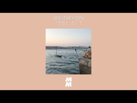 [Official Audio] 태윤 (TAEYOON) - 주인 (酒人) (Drinker)