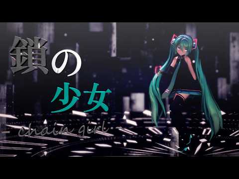 [MMD] 鎖の少女 [Sour式初音ミク]