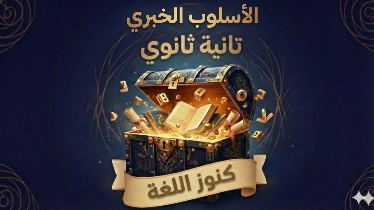 الأسلوب الخبري بكل تركاته تانية ثانوي #ثانوية عامة #بلاغة 