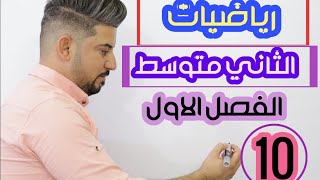 رياضيات الثاني متوسط /تبسيط الجمل العددية التي تحتوي على صورة علمية /منهج 2021 / محاضرة 10