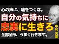 99%が知らない、自分の気持ちに正直に生きた方がいい理由｜本音で生きる人ほど全てが好転する｜中村天風｜絶対積極｜引き寄せの法則｜