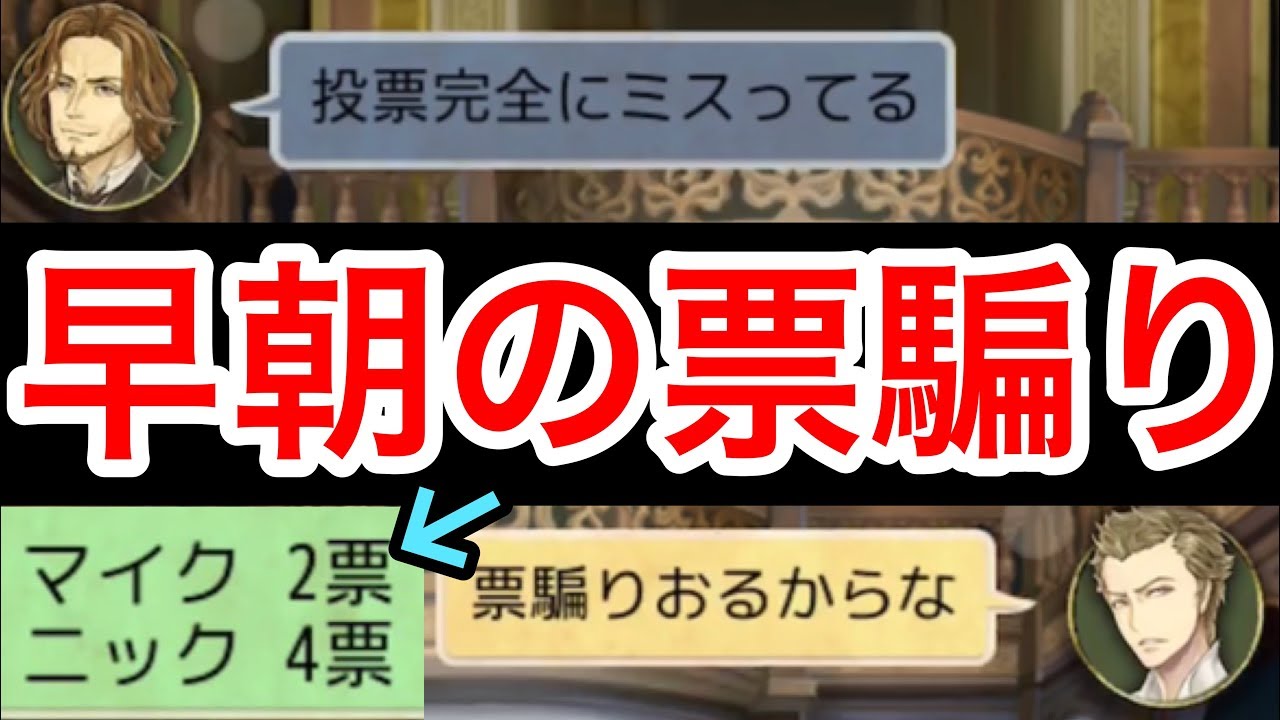 【人狼J実況309】誰かが入れた！？朝早すぎる激戦の中行われた投票騙り