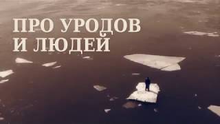 Про уродов и людей - фильм Алексея Балабанова