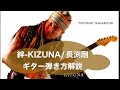 絆-KIZUNA-/長渕剛のギターの弾き方解説