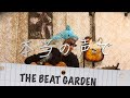 【本当の声で】THE BEAT GARDEN by Joe満(ミツル) ギター弾き語り