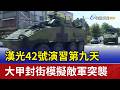漢光42號演習第九天 大甲封街模擬敵軍突襲