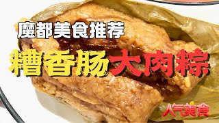口感丰富馅料十足，咸香软糯，南京东路老字号，糟香肠大肉粽#人气美食