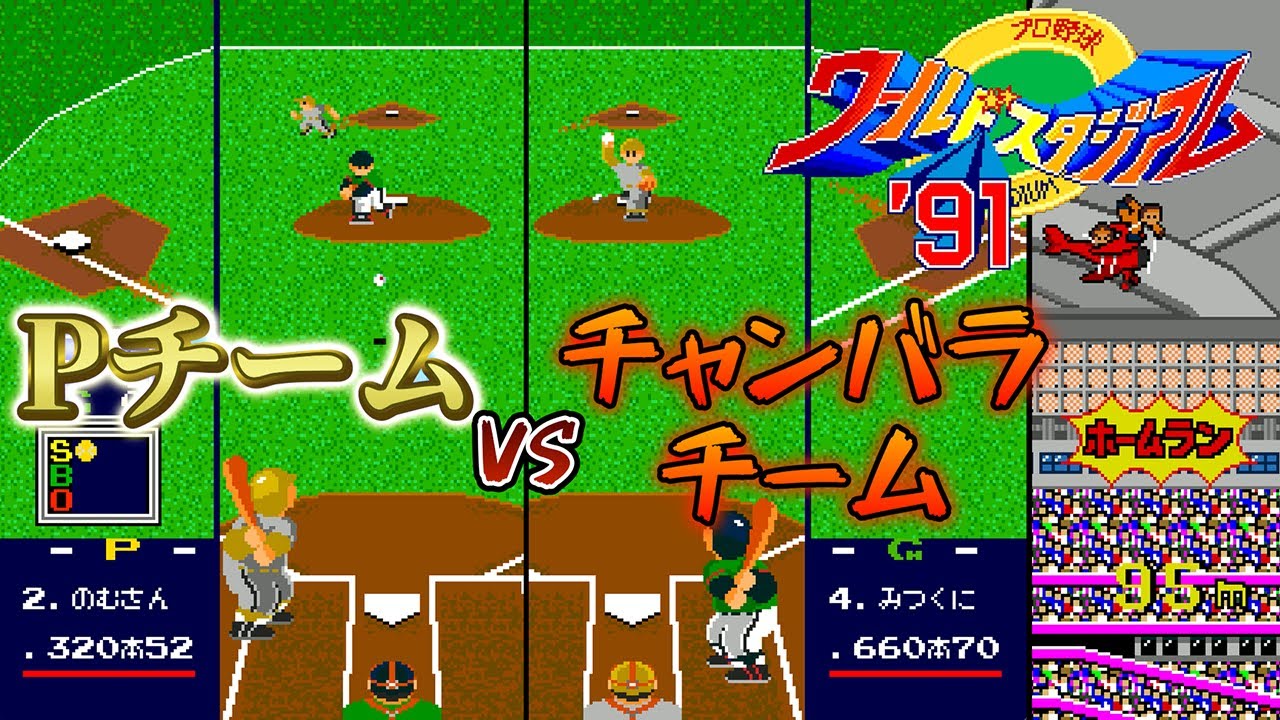 【PCE】ワースタ91　まさかの熱戦🔥 Pチームとチャンバラ軍の勝負の行方は…(Pチーム対チャンバラヒーローズ)