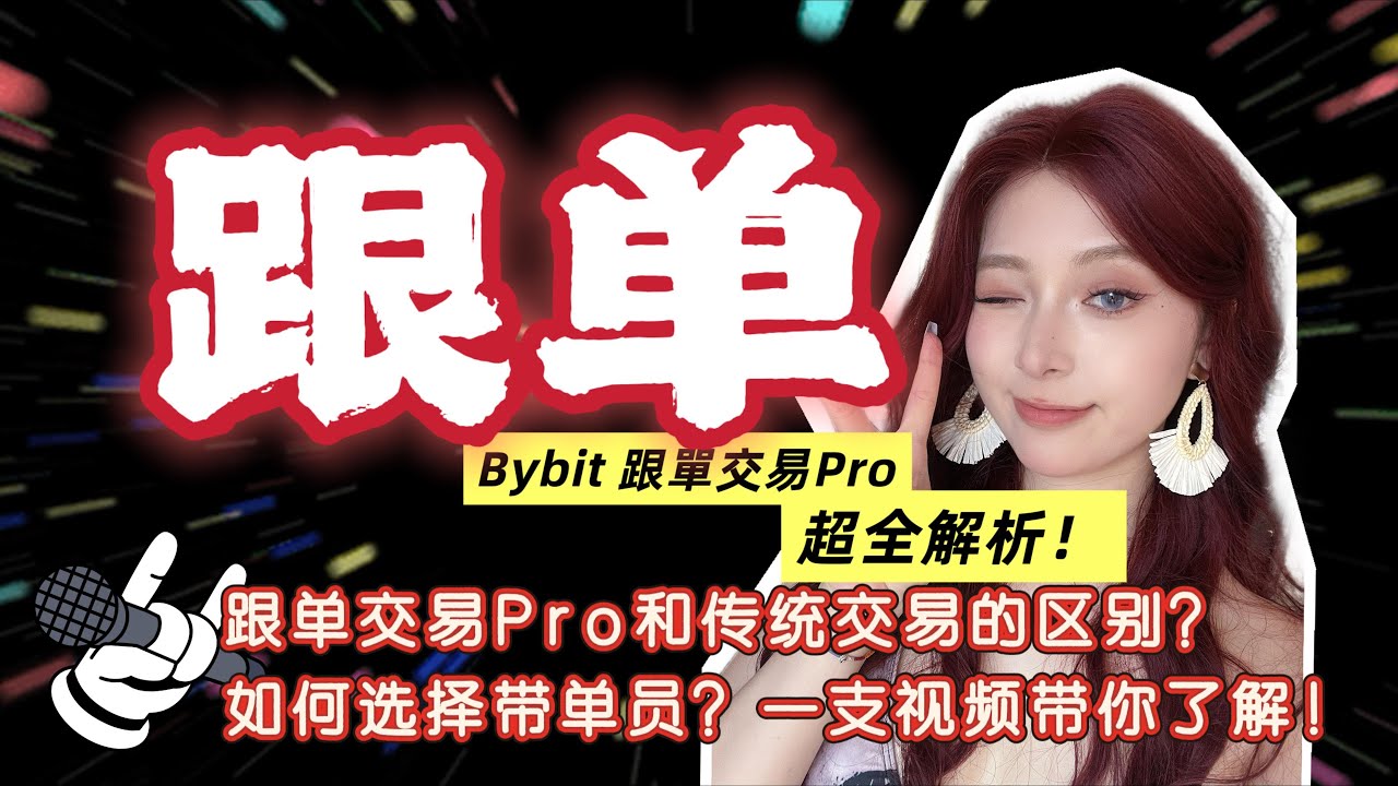 什么是跟单交易？Bybit跟单交易Pro和传统跟单有什么区别？7天投资赎回周期是什么意思？如何选择带单员？量化交易大佬在线分享！