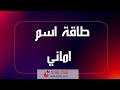 طاقة اسم اماني تحليل شخصية وصفات الاسم