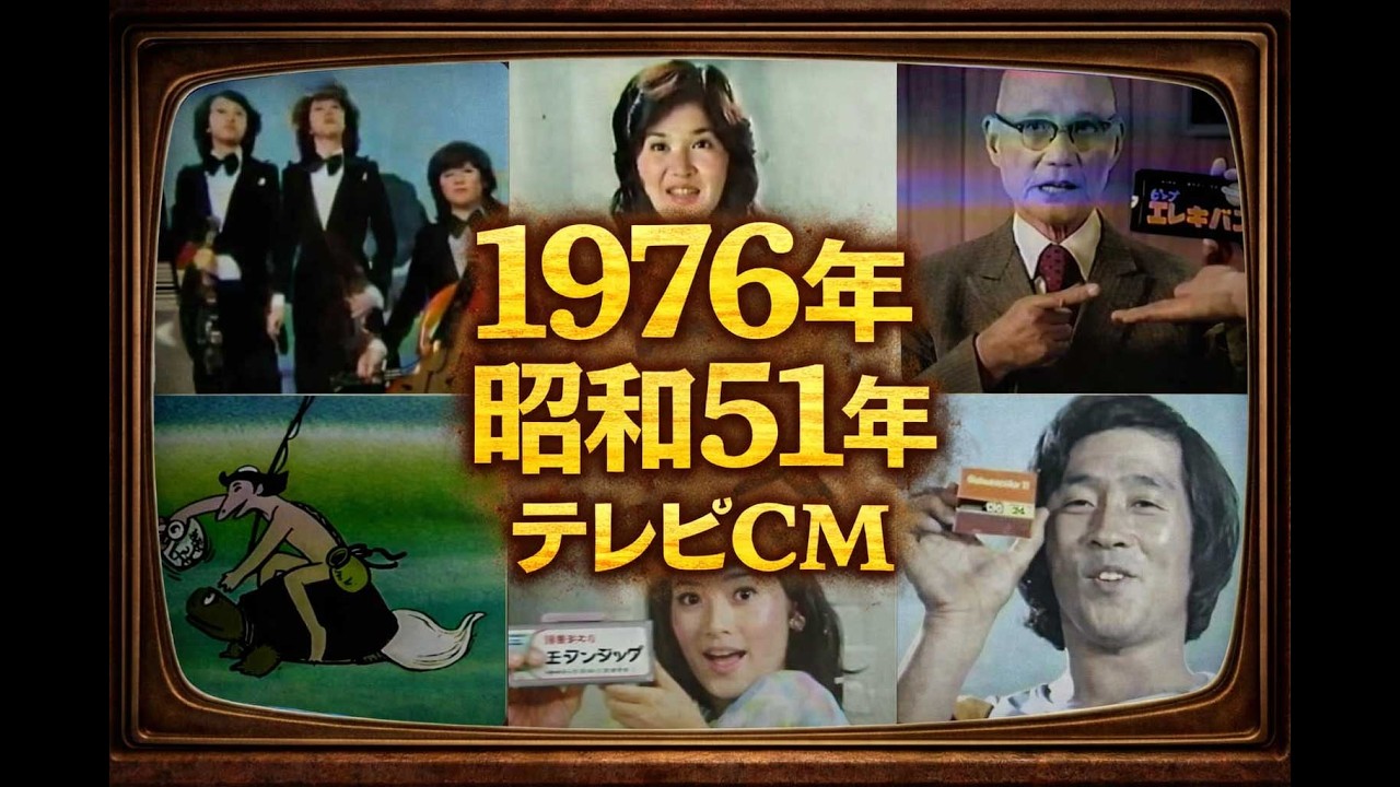 1976年（昭和51年）テレビCM集｜懐かしの名作CMまとめ【レトロCM特集】