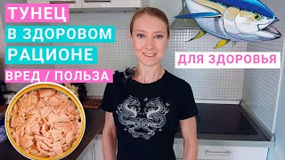 Тунец в здоровом питании: польза и вред. Консервированный тунец и здоровье. Сколько тунца можно есть