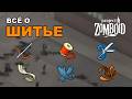 Всё о Шитье в Project Zomboid