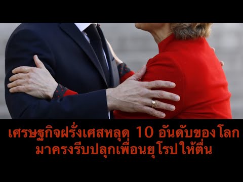 เศรษฐกิจฝรั่งเศสหลุด 10 อันดับของโลก มาครงปลุกเพื่อยุโรปให้รีบตื่น