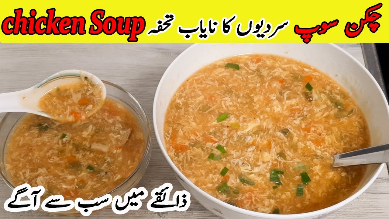 Chicken Soup Recipe | Sardion Ki Soghat Chicken Soup | Chicken Soup ...