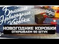 🔥🔥🔥ОТКРЫВАЕМ 90 НОВОГОДНИХ КОРОБОК WOT 2020