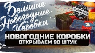 🔥🔥🔥ОТКРЫВАЕМ 90 НОВОГОДНИХ КОРОБОК WOT 2020