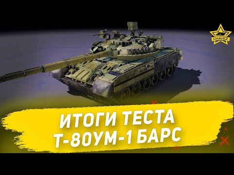 ☝Итоги теста Т-80УМ-1 Барс / Armored Warfare