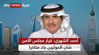 أحمد الشهري: قرار مجلس الأمن بشأن الحوثيين جاء متأخرا