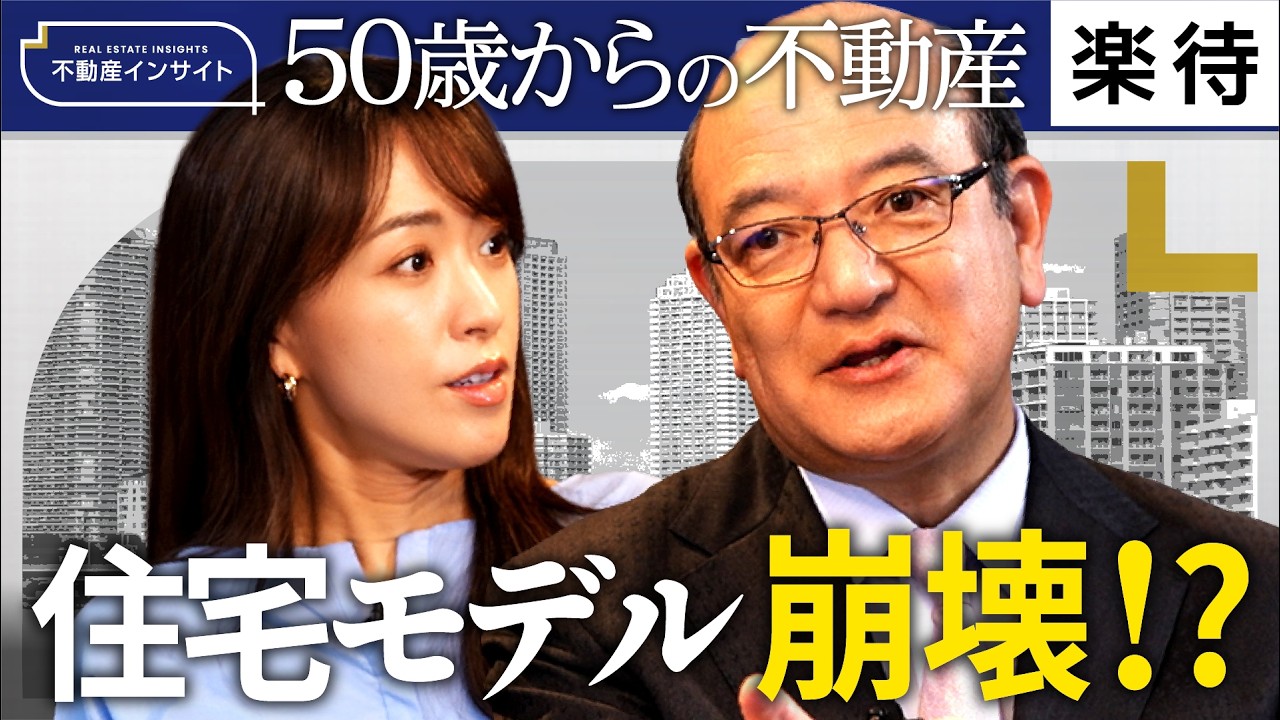 【50歳からの不動産】人生100年時代！50歳からの住み替え戦略／含み益を使うタイミングは？／昭和・平成モデルは終わる／ハウスリセットという選択《牧野知弘の不動産インサイト》