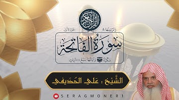 سورة الفاتحة ، الشيخ علي الحذيفي ، Surah Al-Fatihah, Sheikh Ali Al-Hudhaifi