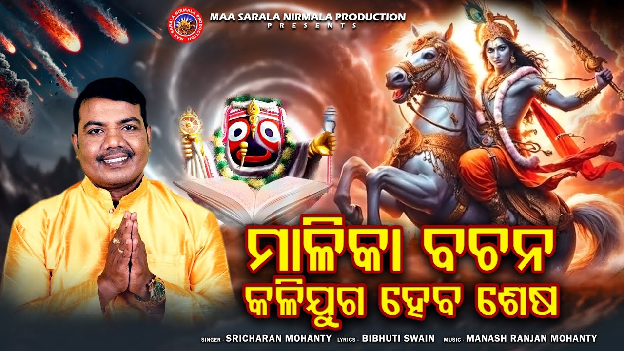 Malika Bachana | Kalijuga Heba Sesha | Sricharan Mohanty | Malika Bhajan | Malika Bahigita | 4KVideo