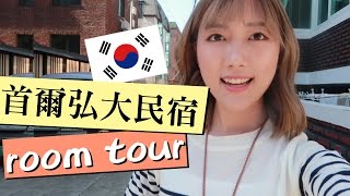 首爾弘大民宿Room Tour! | Ling Cheng