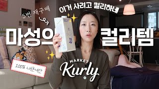 이거 때문에 컬리하지 💜 컬리를 떠날 수 없게 만드는 마성의 잇템 zip 🛒 (NO광고)